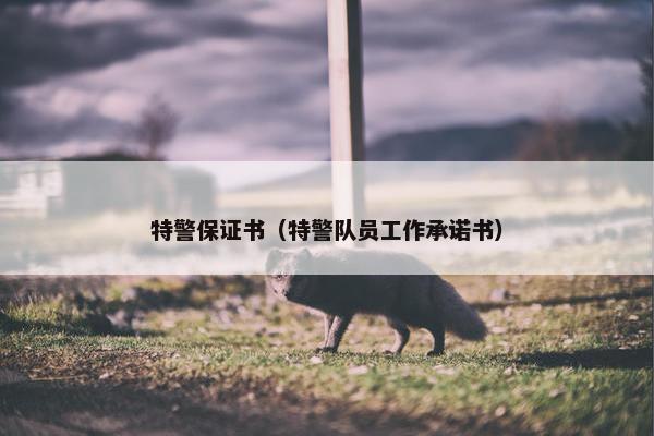 特警保证书（特警队员工作承诺书）