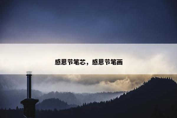 感恩节笔芯，感恩节笔画