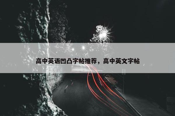 高中英语凹凸字帖推荐，高中英文字帖