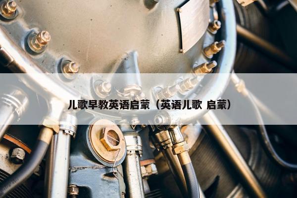 儿歌早教英语启蒙（英语儿歌 启蒙）