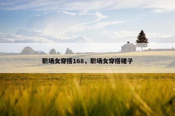 职场女穿搭168，职场女穿搭裙子