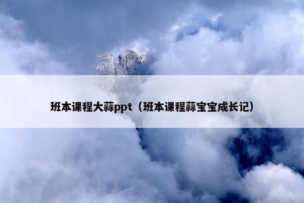 班本课程大蒜ppt（班本课程蒜宝宝成长记）