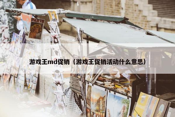 游戏王md促销（游戏王促销活动什么意思）