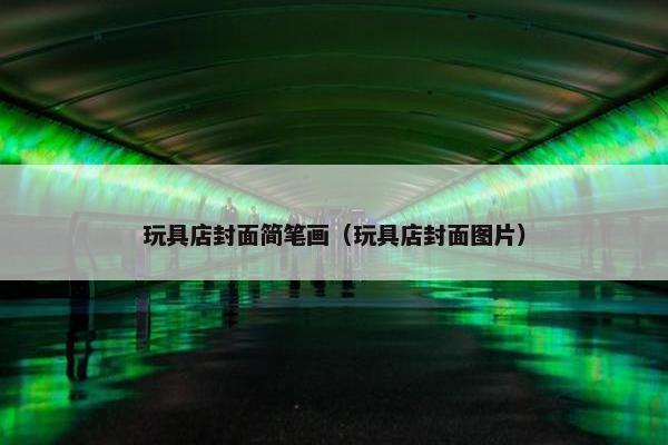 玩具店封面简笔画（玩具店封面图片）