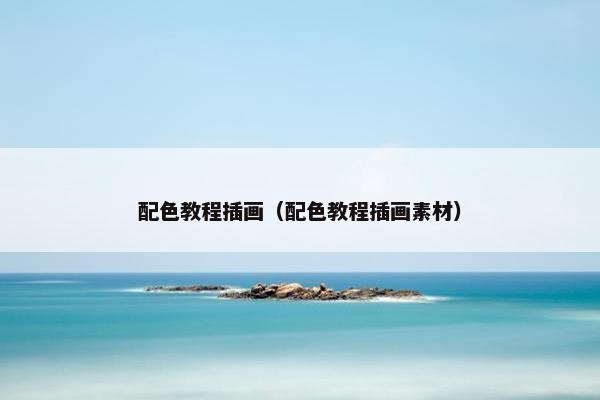 配色教程插画（配色教程插画素材）