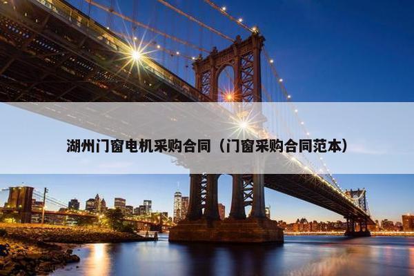 湖州门窗电机采购合同（门窗采购合同范本）