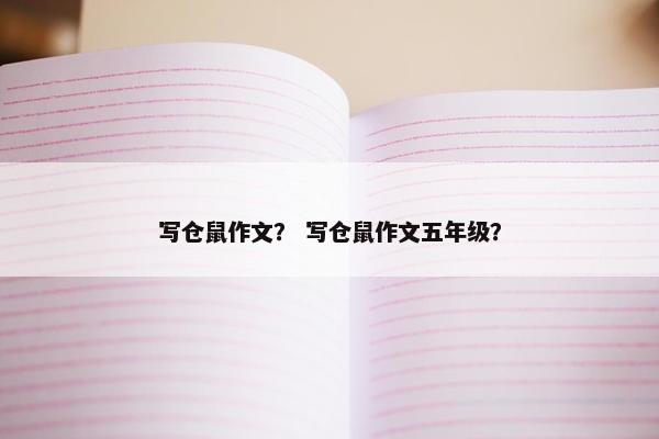 写仓鼠作文？ 写仓鼠作文五年级？