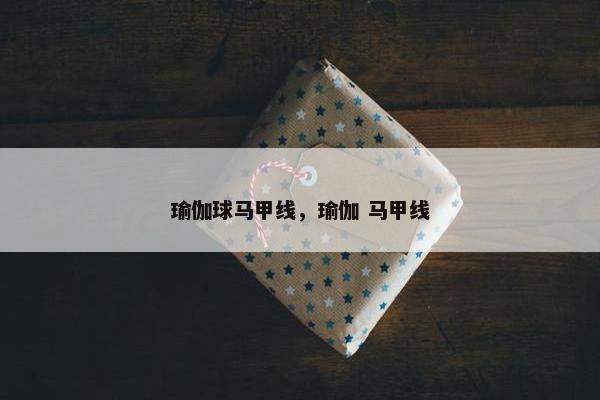 瑜伽球马甲线，瑜伽 马甲线