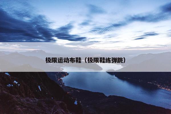 极限运动布鞋（极限鞋练弹跳）