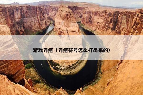 游戏刀疤（刀疤符号怎么打出来的）