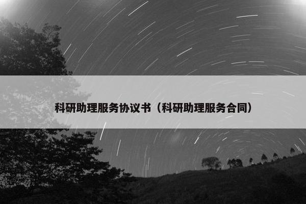 科研助理服务协议书（科研助理服务合同）