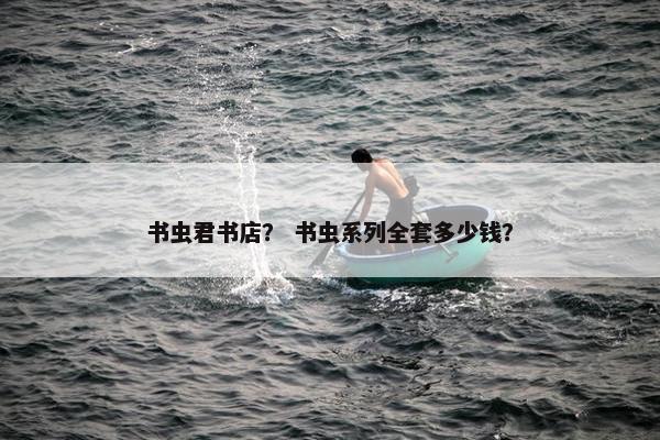 书虫君书店？ 书虫系列全套多少钱？