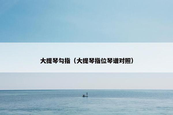 大提琴勾指（大提琴指位琴谱对照）
