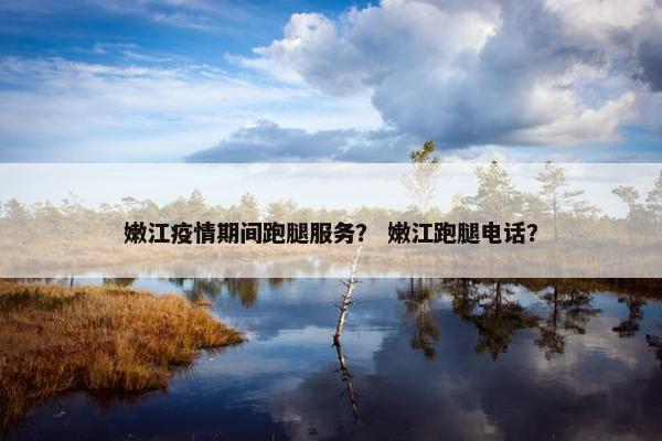 嫩江疫情期间跑腿服务？ 嫩江跑腿电话？
