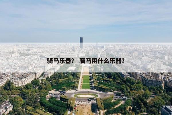 骑马乐器？ 骑马用什么乐器？