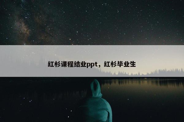 红杉课程结业ppt，红杉毕业生