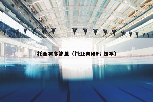 托业有多简单（托业有用吗 知乎）