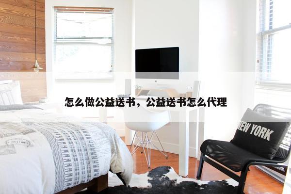怎么做公益送书，公益送书怎么代理