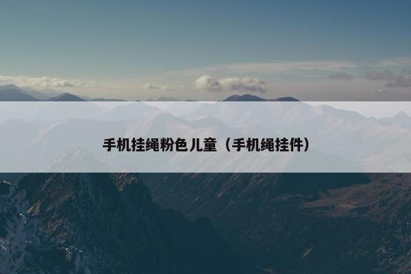 手机挂绳粉色儿童（手机绳挂件）