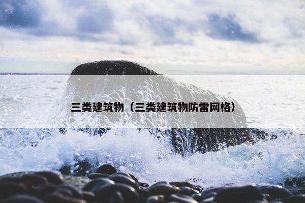 三类建筑物（三类建筑物防雷网格）