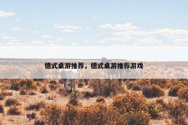 德式桌游推荐，德式桌游推荐游戏