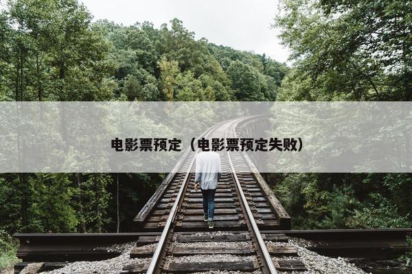 电影票预定（电影票预定失败）