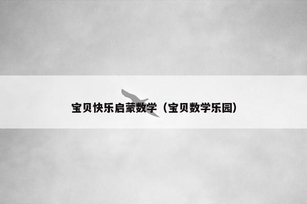 宝贝快乐启蒙数学（宝贝数学乐园）