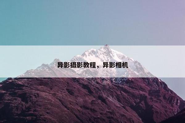 异影摄影教程，异影相机
