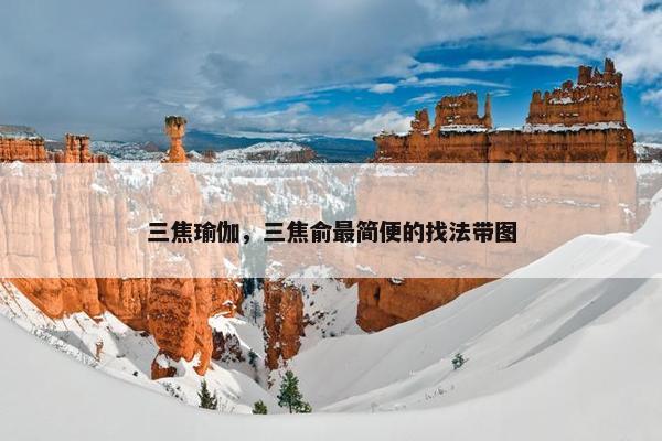 三焦瑜伽，三焦俞最简便的找法带图