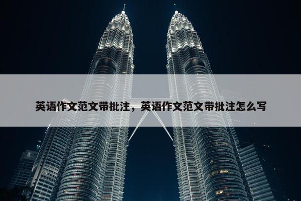 英语作文范文带批注，英语作文范文带批注怎么写