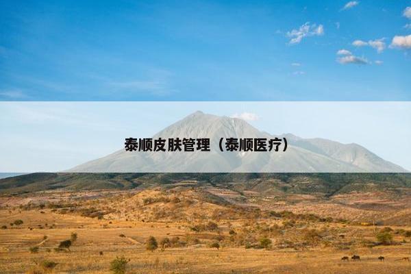 泰顺皮肤管理（泰顺医疗）