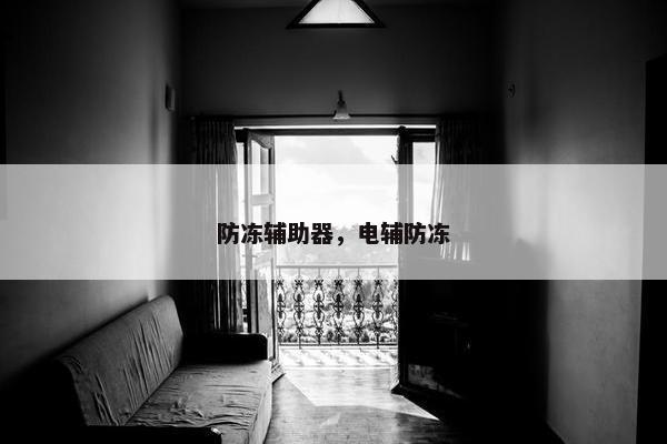 防冻辅助器，电辅防冻