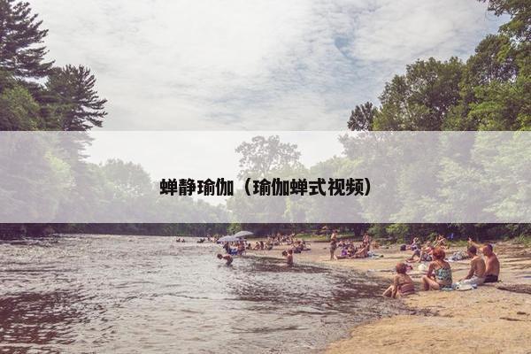 蝉静瑜伽（瑜伽蝉式视频）