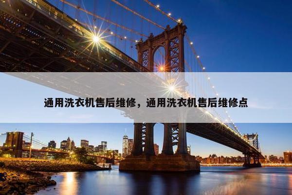 通用洗衣机售后维修，通用洗衣机售后维修点