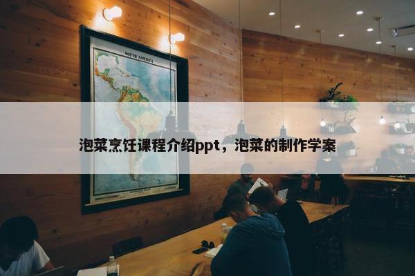 泡菜烹饪课程介绍ppt，泡菜的制作学案