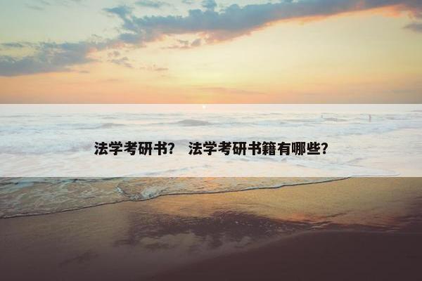 法学考研书？ 法学考研书籍有哪些？