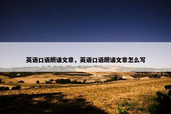 英语口语朗诵文章，英语口语朗诵文章怎么写