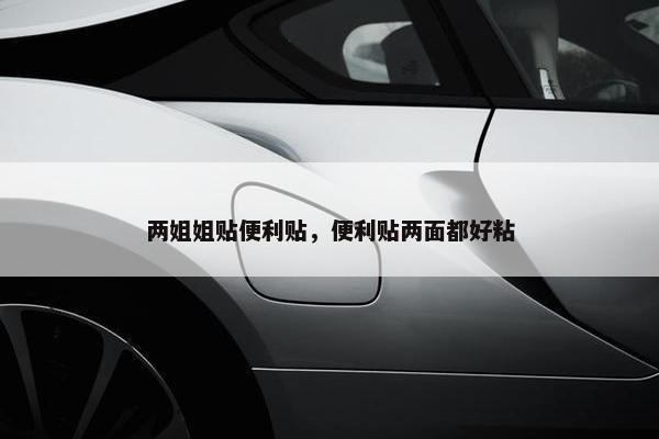 两姐姐贴便利贴，便利贴两面都好粘