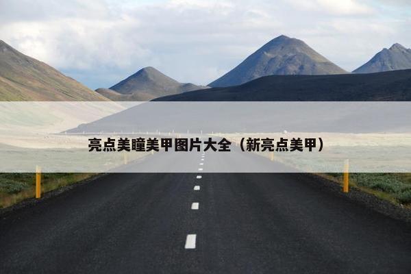 亮点美瞳美甲图片大全（新亮点美甲）