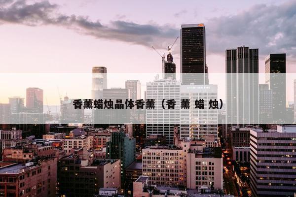 香薰蜡烛晶体香薰（香 薰 蜡 烛）