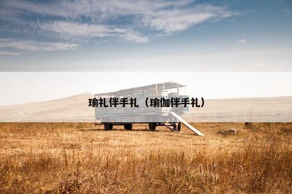 瑜礼伴手礼（瑜伽伴手礼）