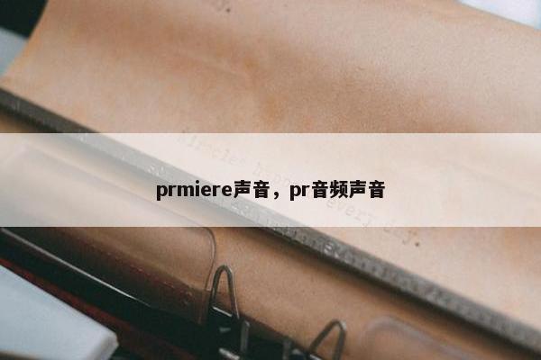 prmiere声音，pr音频声音