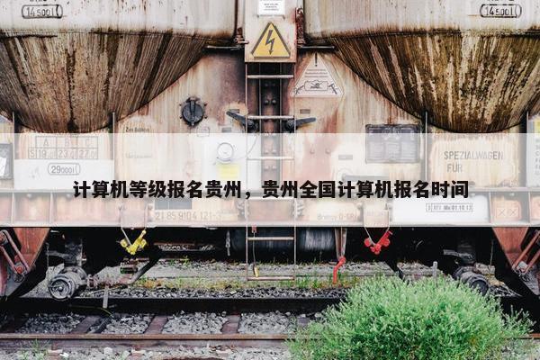 计算机等级报名贵州，贵州全国计算机报名时间