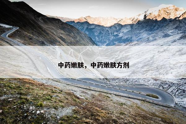 中药嫩肤，中药嫩肤方剂