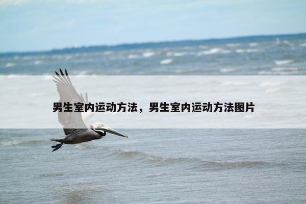 男生室内运动方法，男生室内运动方法图片