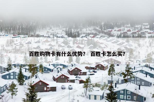 百胜购物卡有什么优势？ 百胜卡怎么买？