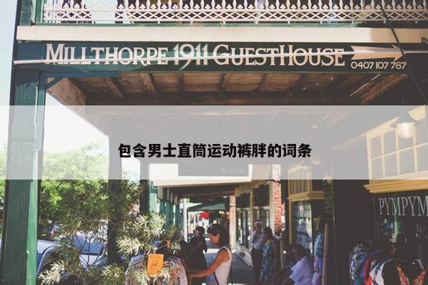 包含男士直筒运动裤胖的词条