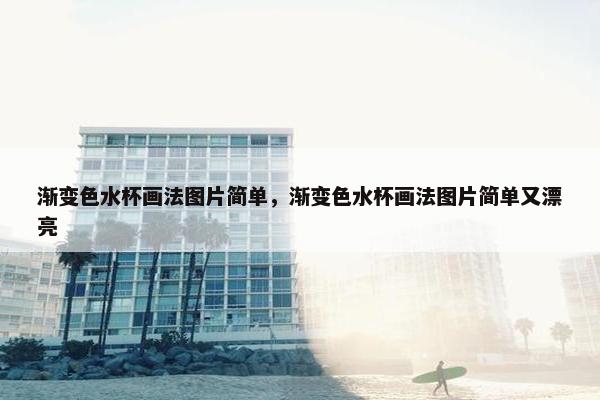 渐变色水杯画法图片简单，渐变色水杯画法图片简单又漂亮