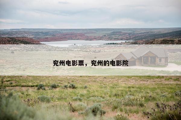 兖州电影票，兖州的电影院