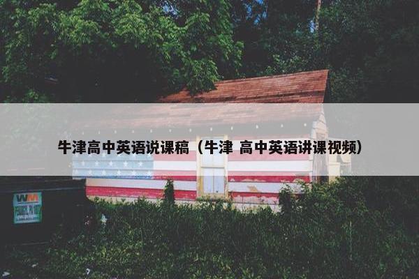 牛津高中英语说课稿（牛津 高中英语讲课视频）